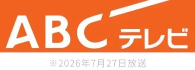 ABCテレビ(2026年7月27日放送)